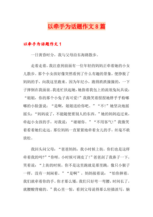 以牵手为话题作文8篇