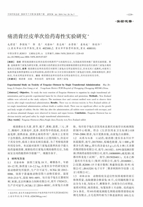 痛消膏经皮单次给药毒性实验研究