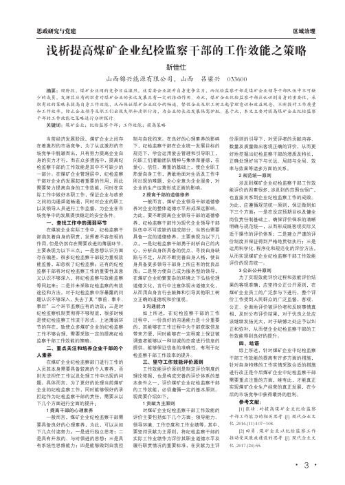 浅析提高煤矿企业纪检监察干部的工作效能之策略