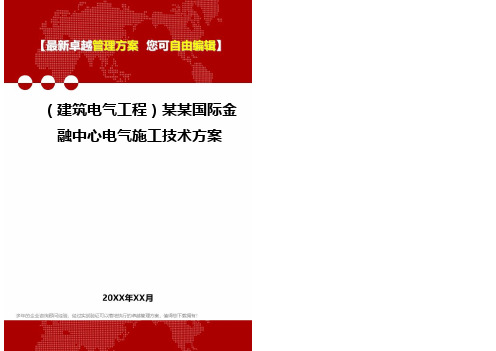 2020年(建筑电气工程)某某国际金融中心电气施工技术方案