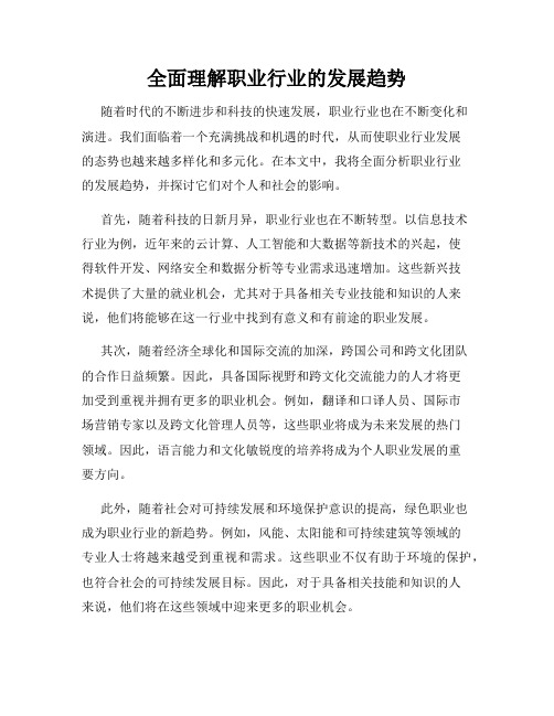 全面理解职业行业的发展趋势