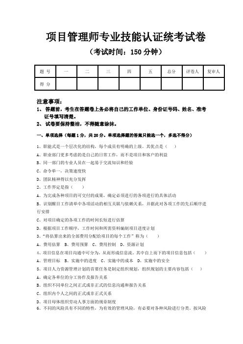 项目管理师专业技能认证统考试卷1