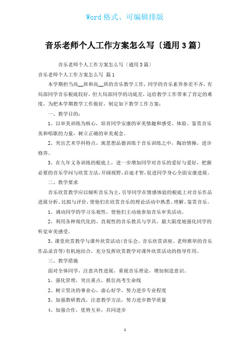 音乐教师个人工作计划(通用3篇)