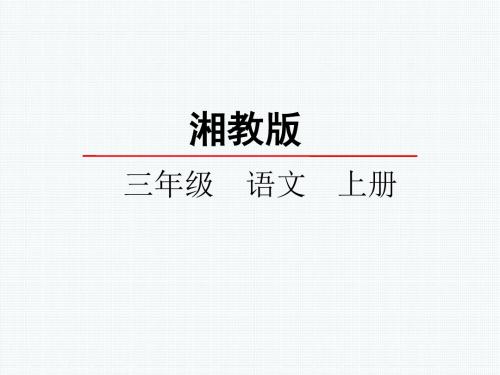 湘教版21一杯牛奶课件小学语文三年级上册课件