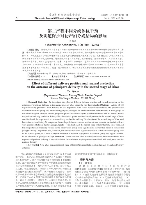 第二产程不同分娩体位干预及阴道保护对初产妇分娩结局的影响
