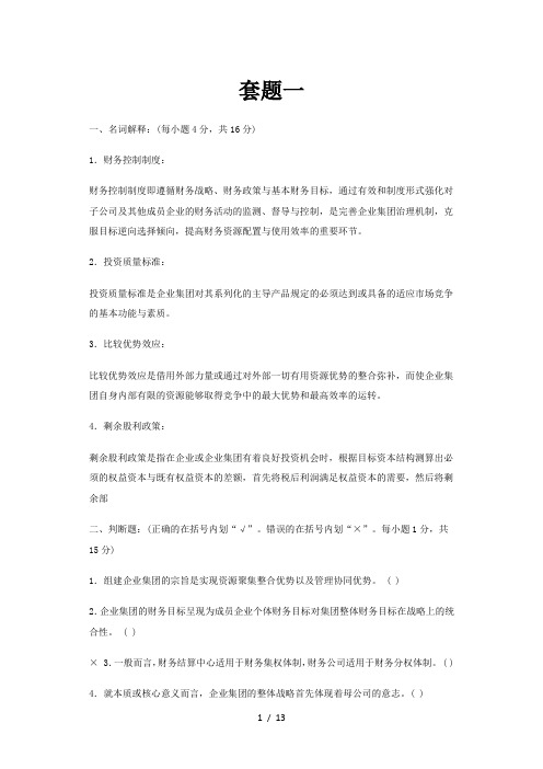 高级财务管理练习题三套