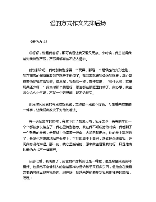 爱的方式先抑后扬的优秀作文