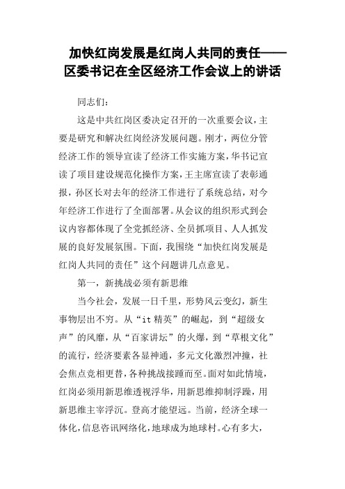 加快红岗发展是红岗人共同的责任 ——区委书记在全区经济工作会议上的讲话