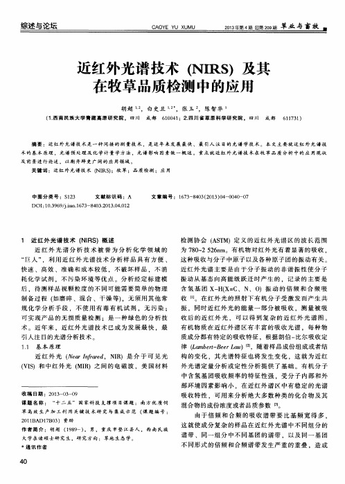 近红外光谱技术(NIRS)及其在牧草品质检测中的应用