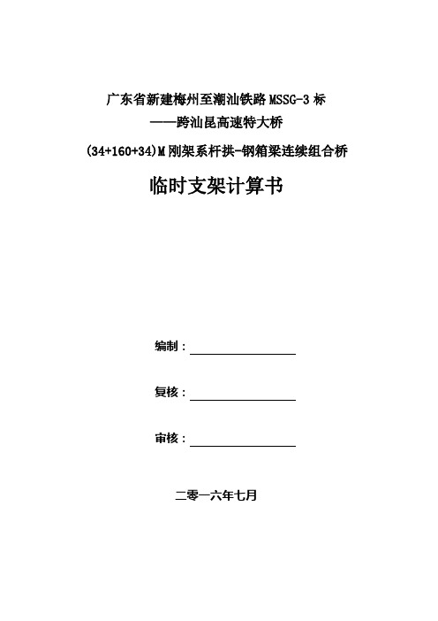 M刚架系杆拱-钢箱梁连续组合桥临时支架计算书