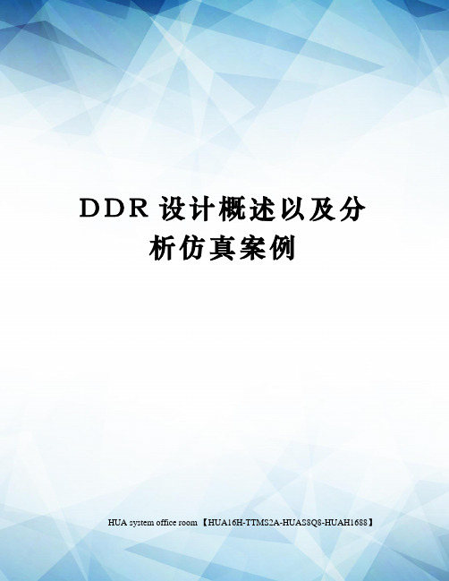 DDR设计概述以及分析仿真案例完整版