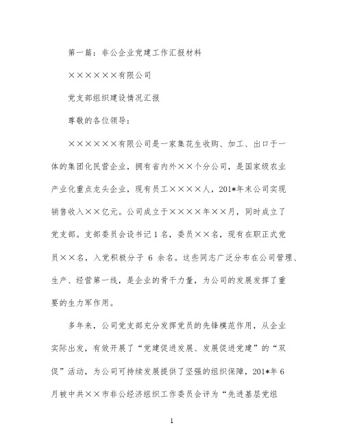 非公企业工作汇报材料