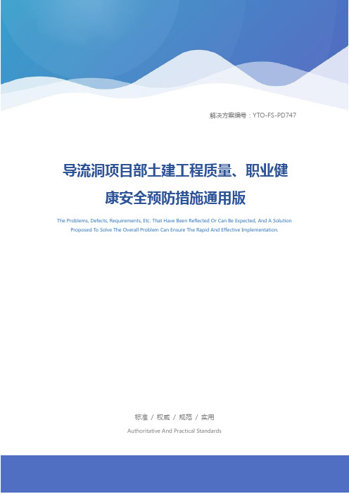 导流洞项目部土建工程质量、职业健康安全预防措施通用版