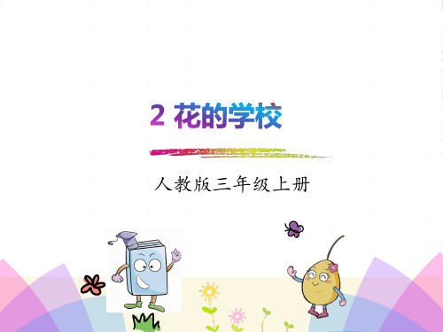 部编版三年级语文2.花的学校-课件