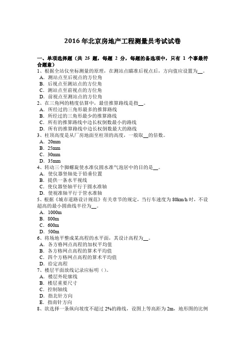 2016年北京房地产工程测量员考试试卷