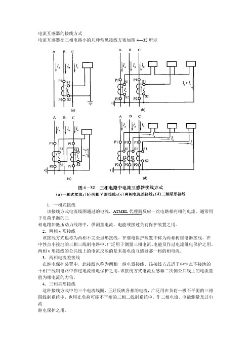 电流互感器的接线方式