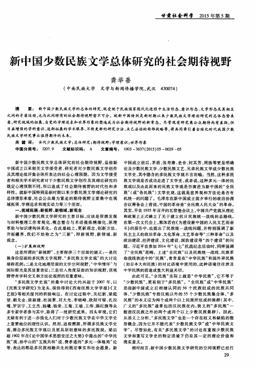 新中国少数民族文学总体研究的社会期待视野