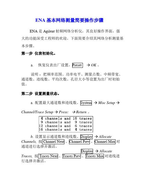 ENA基本网络测量简要操作步骤