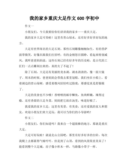 我的家乡重庆大足作文600字初中