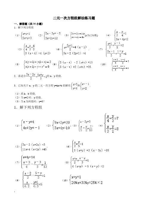 二元一次方程组解法练习题精选(含答案)