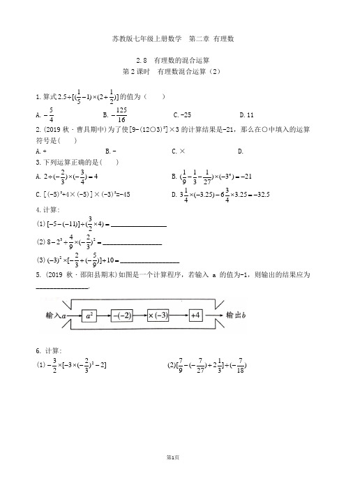 苏教版七年级上册数学  第二章 2.8 有理数的混合运算(第2课时)