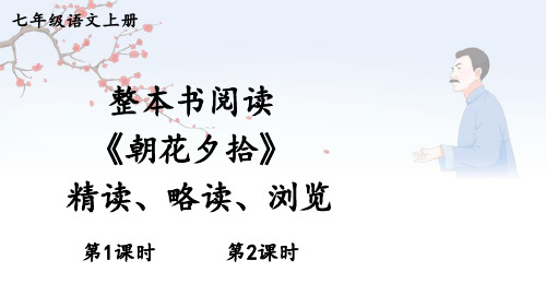 七年级上册语文本书阅读 《朝花夕拾》 精读、略读、浏览课件