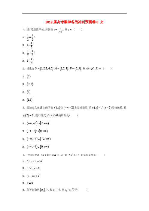 (文科数学)2020届高考数学备战冲刺预测卷8(附答案解析)