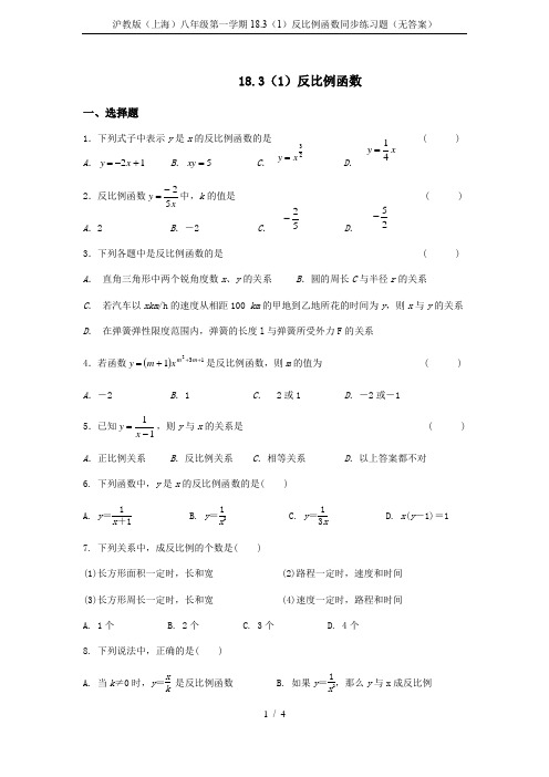 沪教版(上海)八年级第一学期18.3(1)反比例函数同步练习题(无答案)