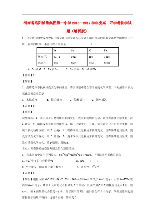 河南省洛阳轴承集团第一中学高二化学开学考试卷(含解析)