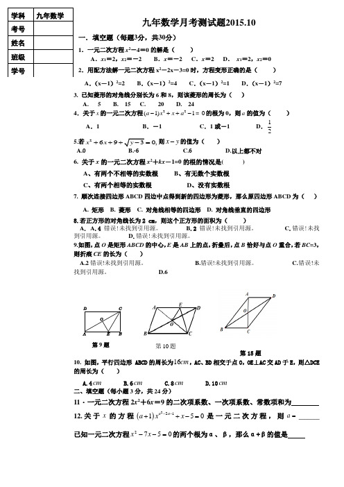 辽宁省辽阳县首山镇第二初级中学2016届九年级上学期10月月考数学试题