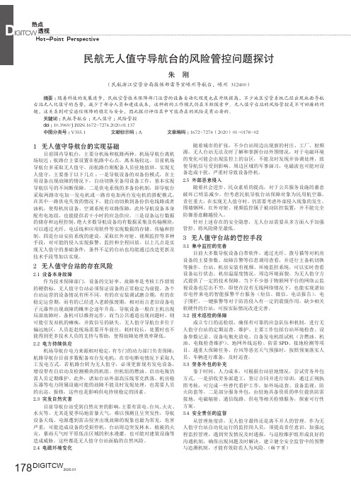 民航无人值守导航台的风险管控问题探讨
