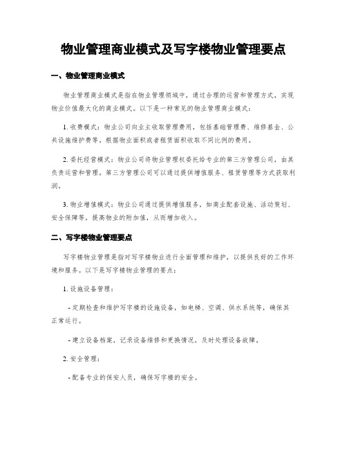 物业管理商业模式及写字楼物业管理要点