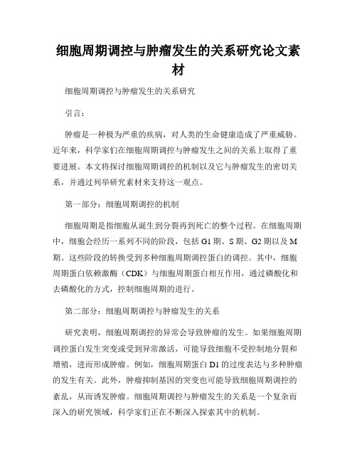 细胞周期调控与肿瘤发生的关系研究论文素材