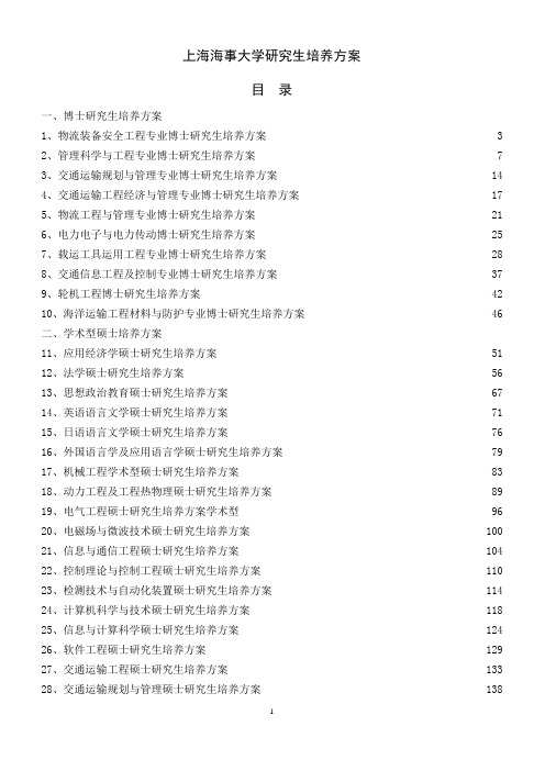 上海海事大学研究生培养方案