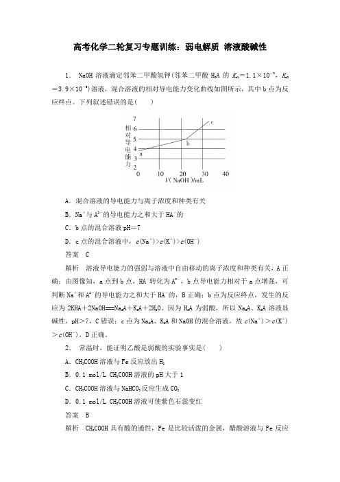 高考化学二轮复习专题训练：弱电解质 溶液酸碱性