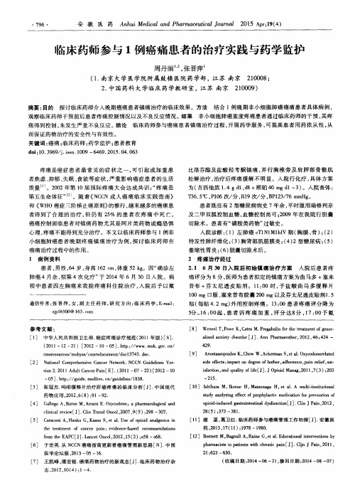 临床药师参与1例癌痛患者的治疗实践与药学监护