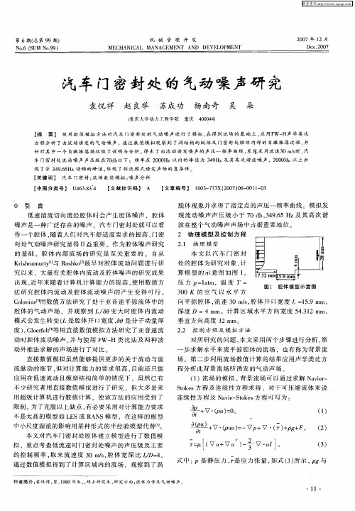 汽车门密封处的气动噪声研究