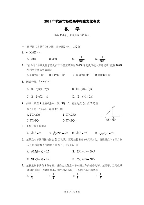 2021年浙江省杭州中考数学真题及答案(完整版)