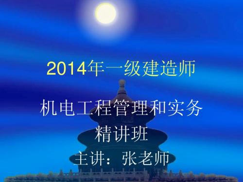 2014年一级建造师机电