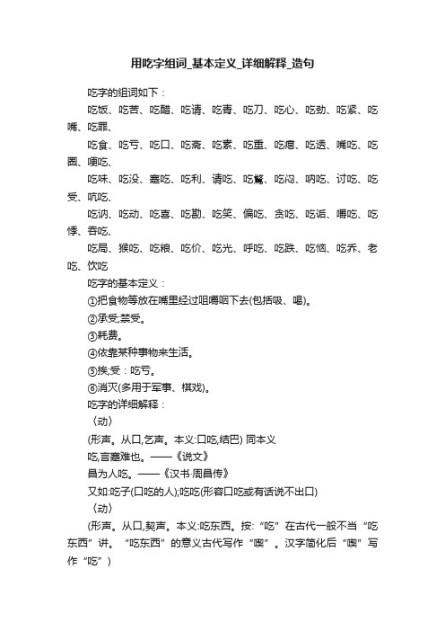 用吃字组词_基本定义_详细解释_造句