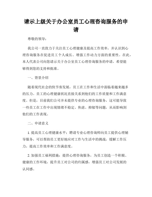 请示上级关于办公室员工心理咨询服务的申请