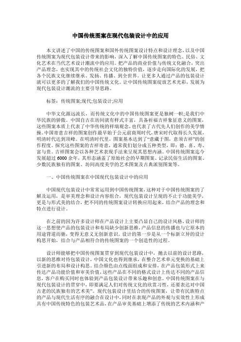 中国传统图案在现代包装设计中的应用