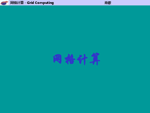 一、网格计算