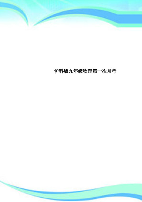 沪科九年级物理第一次月考