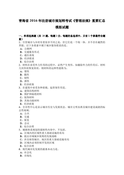青海省2016年注册城市规划师考试《管理法规》重要汇总模拟试题