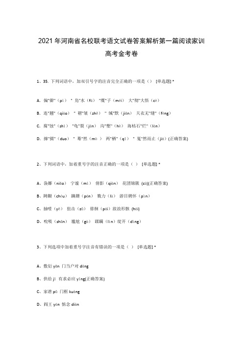 2021年河南省名校联考语文试卷答案解析第一篇阅读家训高考金考卷