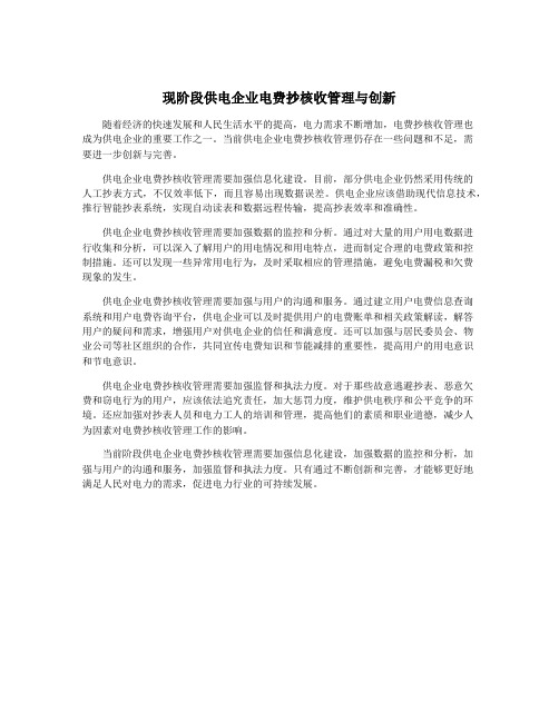 现阶段供电企业电费抄核收管理与创新