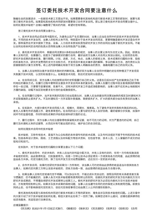 签订委托技术开发合同要注意什么