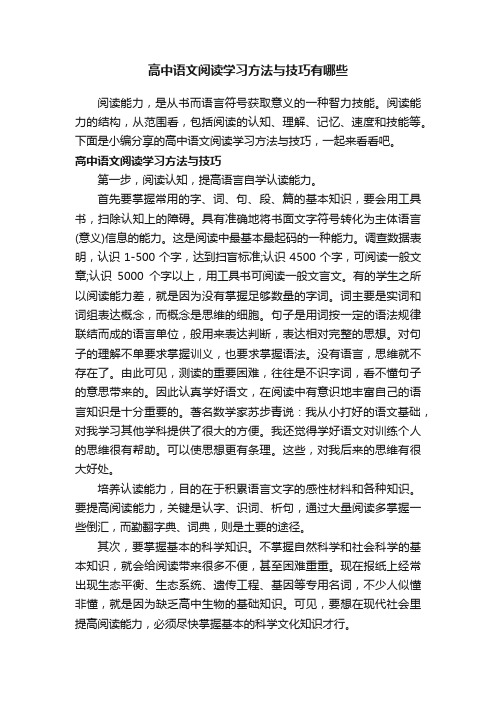 高中语文阅读学习方法与技巧有哪些