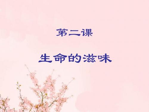 八下2.1生命的特殊体验2.2让生命之根更深2.3关键在态度2.4生命只有一次